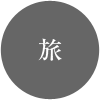 旅