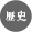 歴史