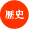 歴史