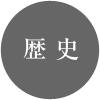 歴史